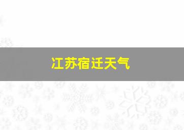 冮苏宿迁天气