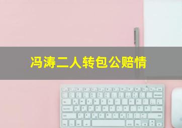 冯涛二人转包公赔情