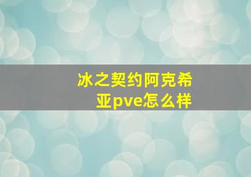 冰之契约阿克希亚pve怎么样