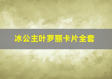 冰公主叶罗丽卡片全套