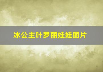 冰公主叶罗丽娃娃图片