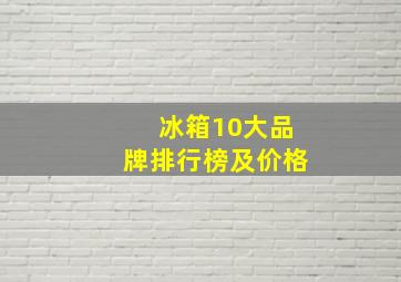 冰箱10大品牌排行榜及价格