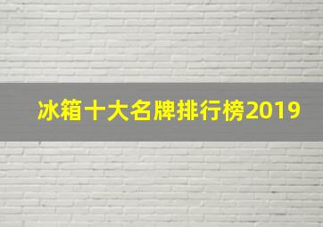 冰箱十大名牌排行榜2019