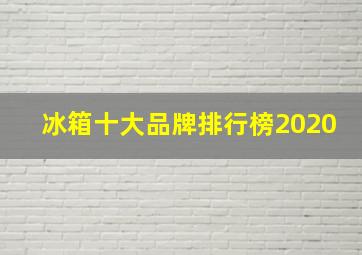 冰箱十大品牌排行榜2020