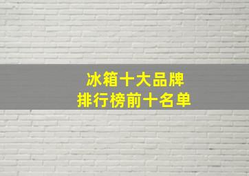 冰箱十大品牌排行榜前十名单