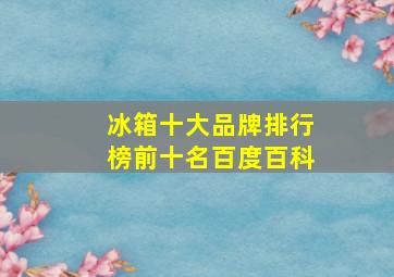 冰箱十大品牌排行榜前十名百度百科