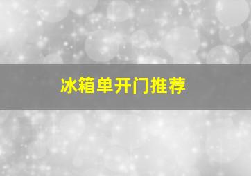 冰箱单开门推荐