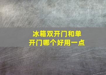 冰箱双开门和单开门哪个好用一点