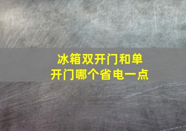 冰箱双开门和单开门哪个省电一点