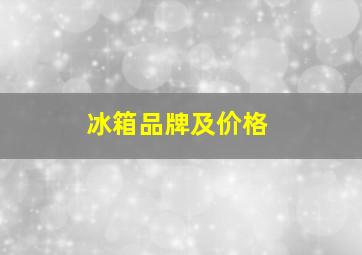 冰箱品牌及价格