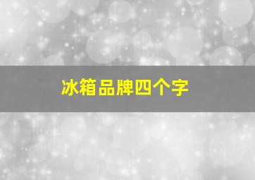 冰箱品牌四个字