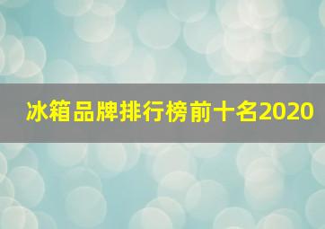 冰箱品牌排行榜前十名2020