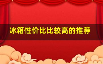 冰箱性价比比较高的推荐