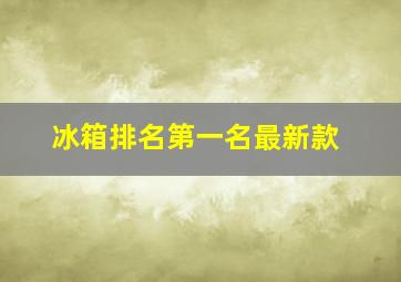 冰箱排名第一名最新款