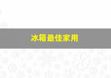 冰箱最佳家用