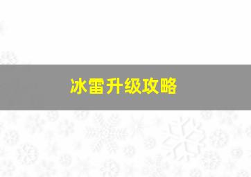 冰雷升级攻略