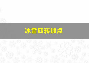 冰雷四转加点