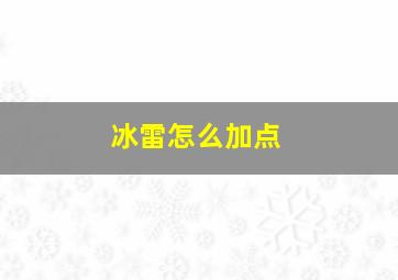 冰雷怎么加点