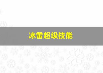 冰雷超级技能