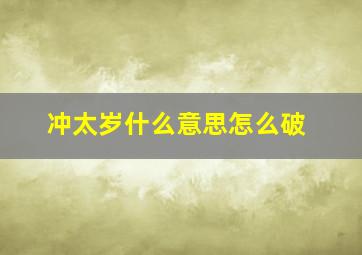 冲太岁什么意思怎么破