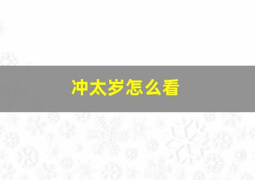 冲太岁怎么看