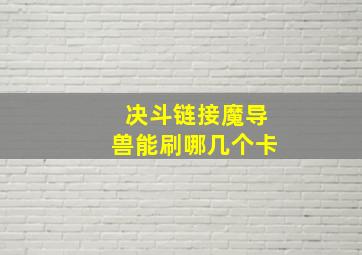 决斗链接魔导兽能刷哪几个卡