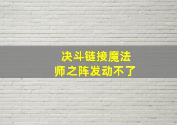 决斗链接魔法师之阵发动不了