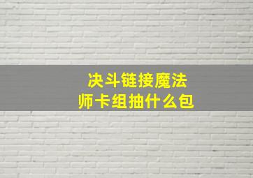 决斗链接魔法师卡组抽什么包