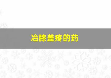 冶膝盖疼的药