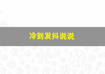 冷到发抖说说