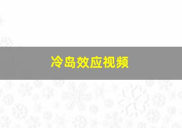 冷岛效应视频