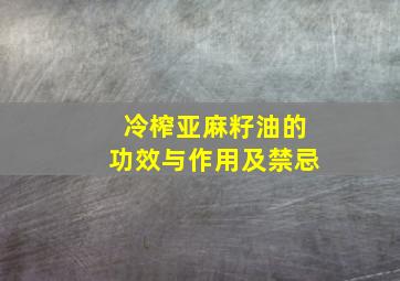 冷榨亚麻籽油的功效与作用及禁忌