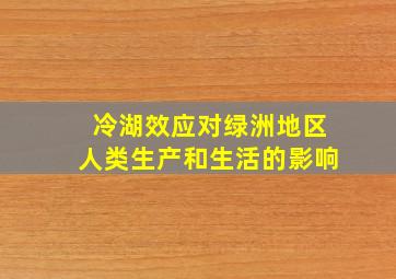 冷湖效应对绿洲地区人类生产和生活的影响