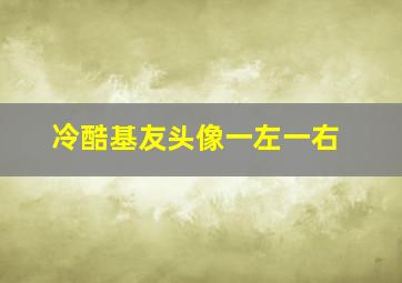 冷酷基友头像一左一右