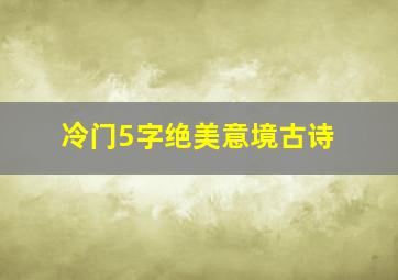 冷门5字绝美意境古诗