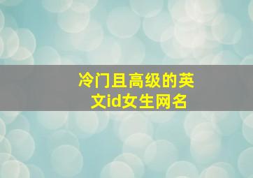 冷门且高级的英文id女生网名