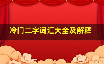 冷门二字词汇大全及解释