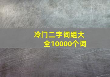 冷门二字词组大全10000个词