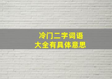 冷门二字词语大全有具体意思