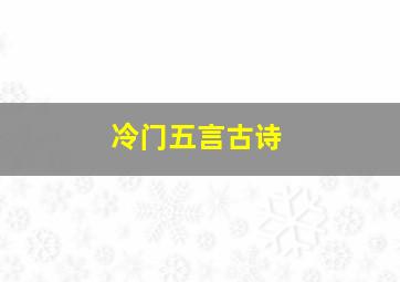 冷门五言古诗