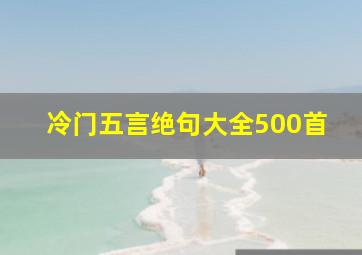 冷门五言绝句大全500首