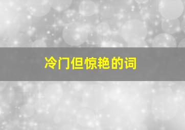 冷门但惊艳的词