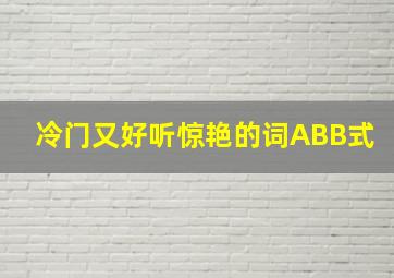 冷门又好听惊艳的词ABB式