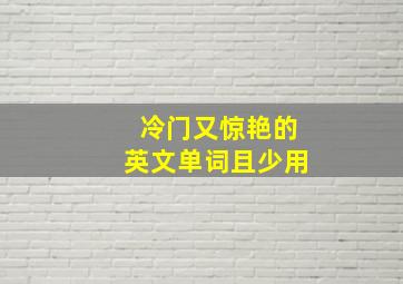 冷门又惊艳的英文单词且少用