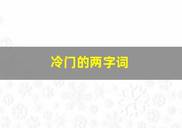 冷门的两字词