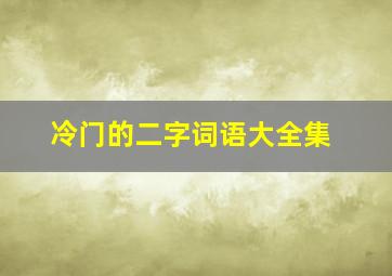 冷门的二字词语大全集