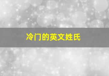 冷门的英文姓氏