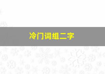 冷门词组二字