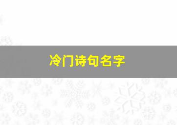 冷门诗句名字