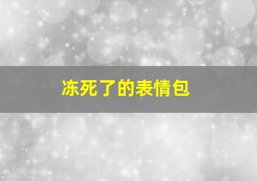 冻死了的表情包